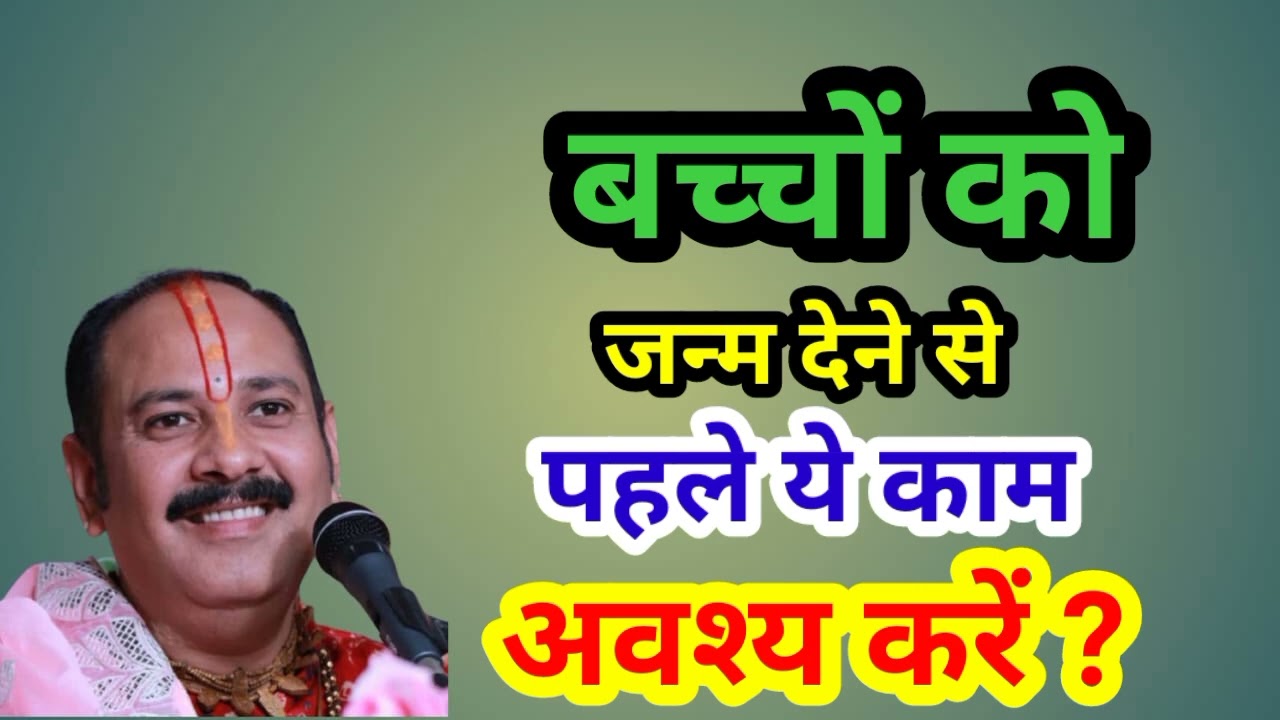 बच्चों को जन्म देने से पहले ये काम अवश्य करें //जानिऐ पूज्य पंडित प्रदीप मिश्रा जी के द्वारा
