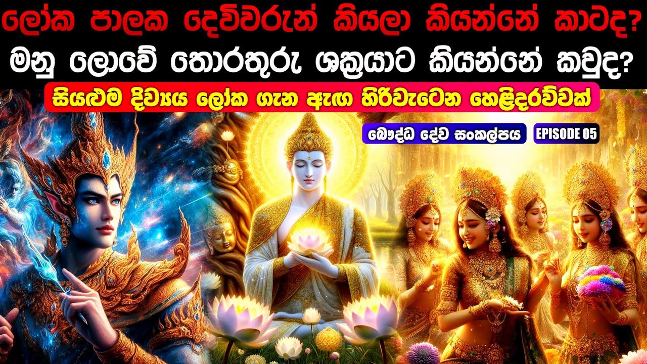 EPI 05 - ලෝක පාලක දෙවිවරුන් කියලා කියන්නේ කාටද? දීර්ඝ හෙළිදරව්ව