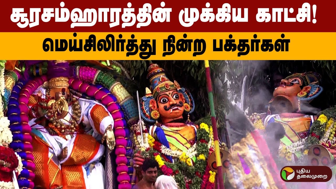 சூரசம்ஹாரத்தின் முக்கிய காட்சி! மெய்சிலிர்த்து நின்ற பக்தர்கள் | Tiruchendur Murugan