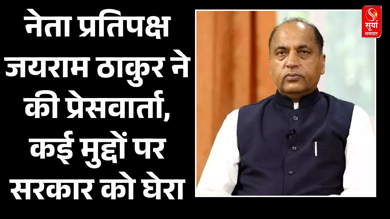 नेता प्रतिपक्ष जयराम ठाकुर ने की प्रेसवार्ता, कई मुद्दों पर सरकार को घेरा