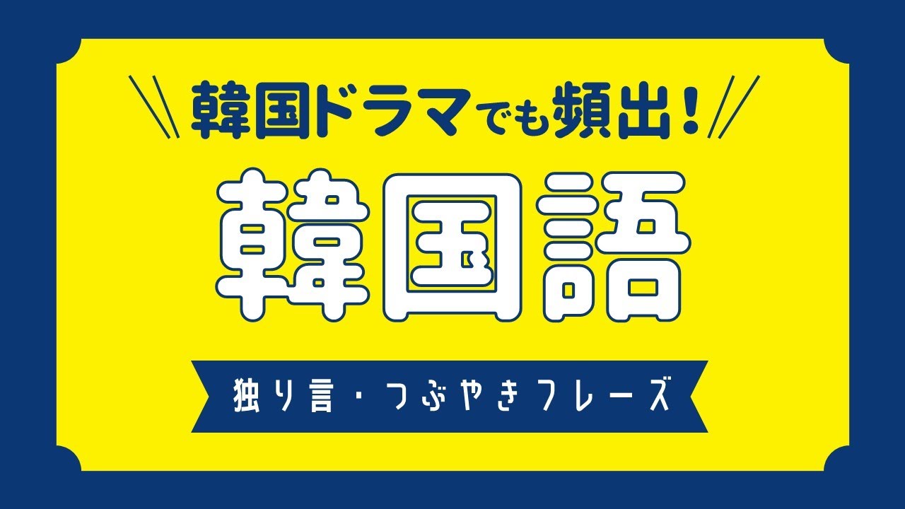 【聞き流し韓国語】独り言・つぶやきフレーズ / 単語・日常会話・会話・簡単・勉強・初心者・リスニング