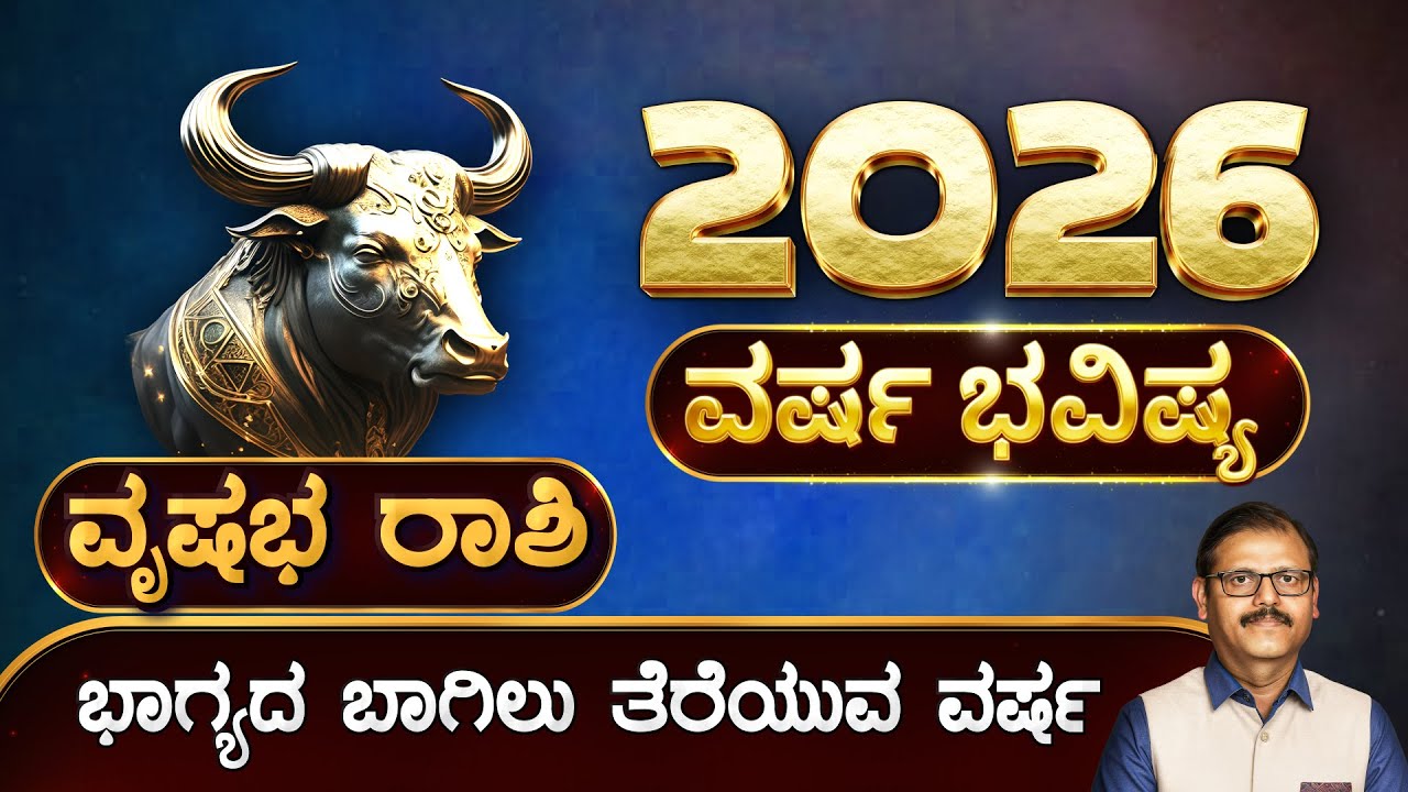 ವೃಷಭ ರಾಶಿ ವರ್ಷ ಭವಿಷ್ಯ 2026 ಭಾಗ್ಯದ ಭಾಗಿಲು ತೆರೆಯುವ ವರ್ಷ vrushabha rashi 2026 year predictions