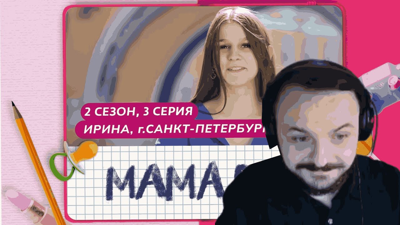 МАМА В 16 | 2 СЕЗОН, 3 ВЫПУСК | ИРИНА, САНКТ-ПЕТЕРБУРГ || РЕАКЦИЯ ЖМИЛЯ
