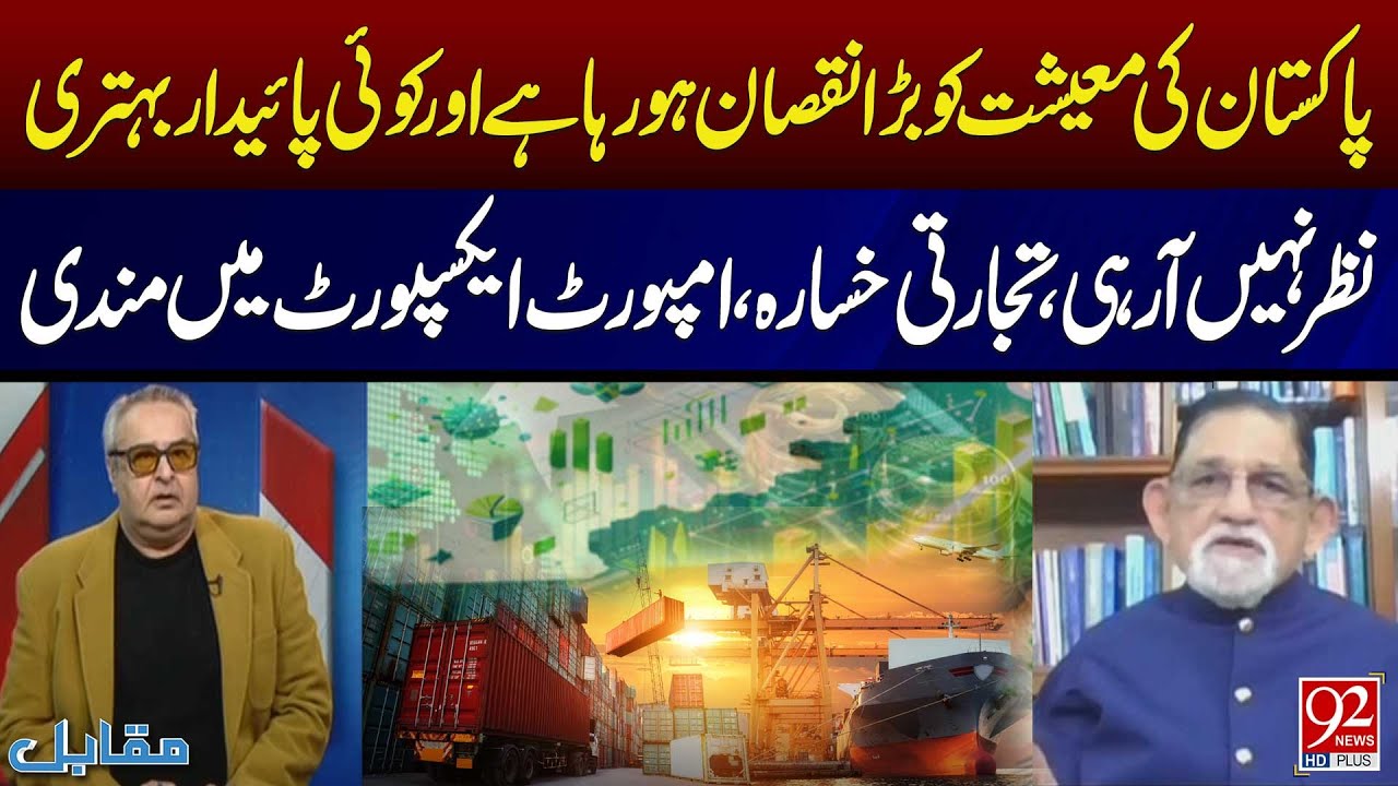 Pakistan's Economy in Crisis: No Sustainable Improvement in Sight | 92NewsHD