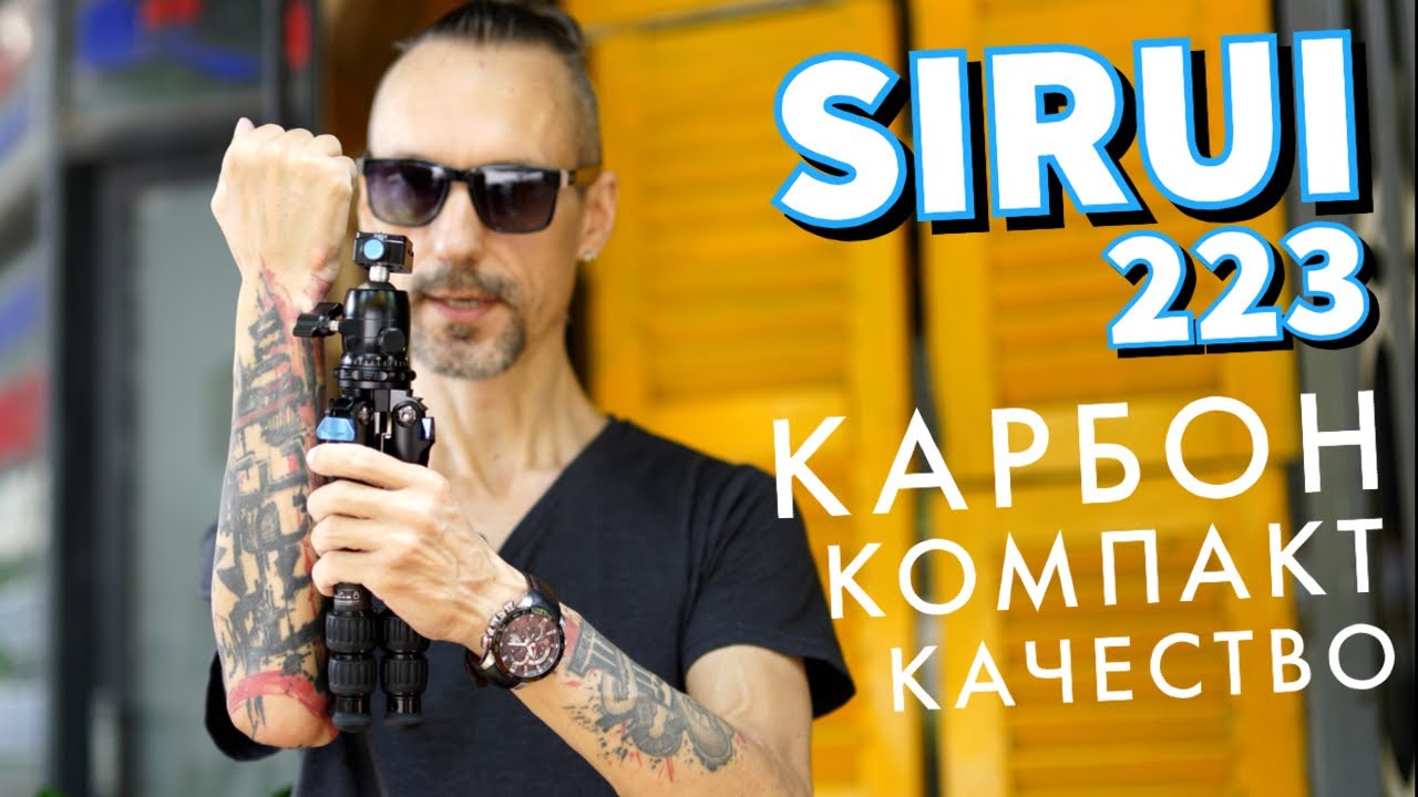 Sirui AM-223 - Карбоновый мини штатив для путешествий