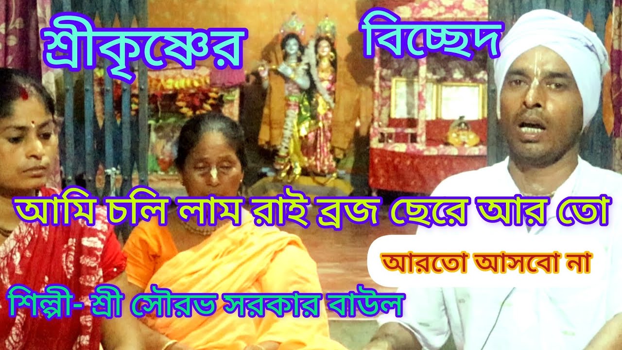 আমি চলিলাম রাই ব্রজ ছেড়ে আর তো আসবো না । শ্রী কৃষ্ণের বিচ্ছেদ। বাউল সৌরভ সরকার। @joygurugazole