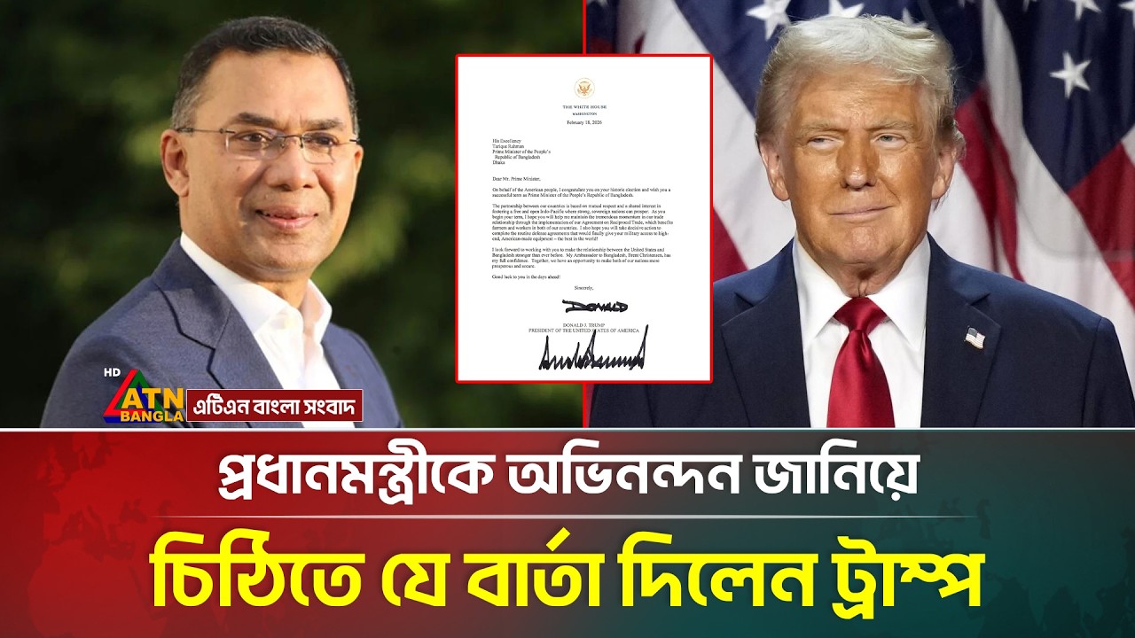 তারেক রহমানকে অভিনন্দন জানিয়ে চিঠিতে যে বার্তা দিলেন ট্রাম্প | Tarique Rahman | Trump | ATN Bangla