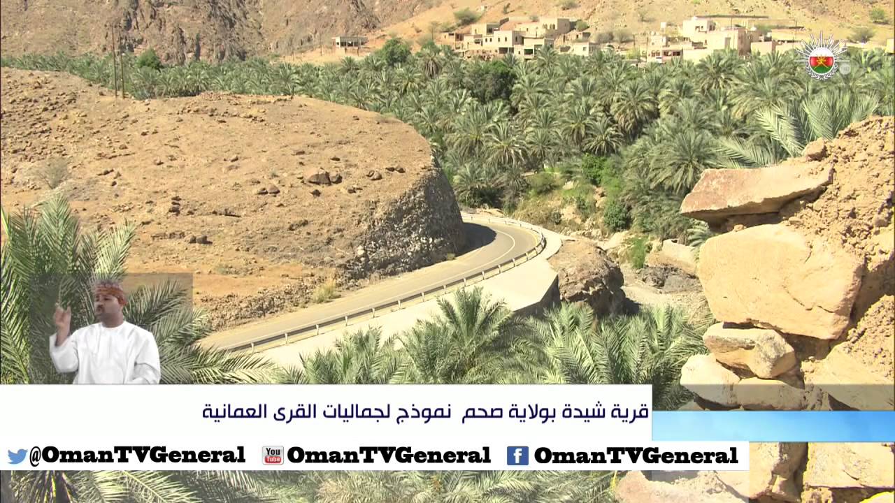 قرية شيدة بولاية صحم نموذج لجماليات القرى العمانية