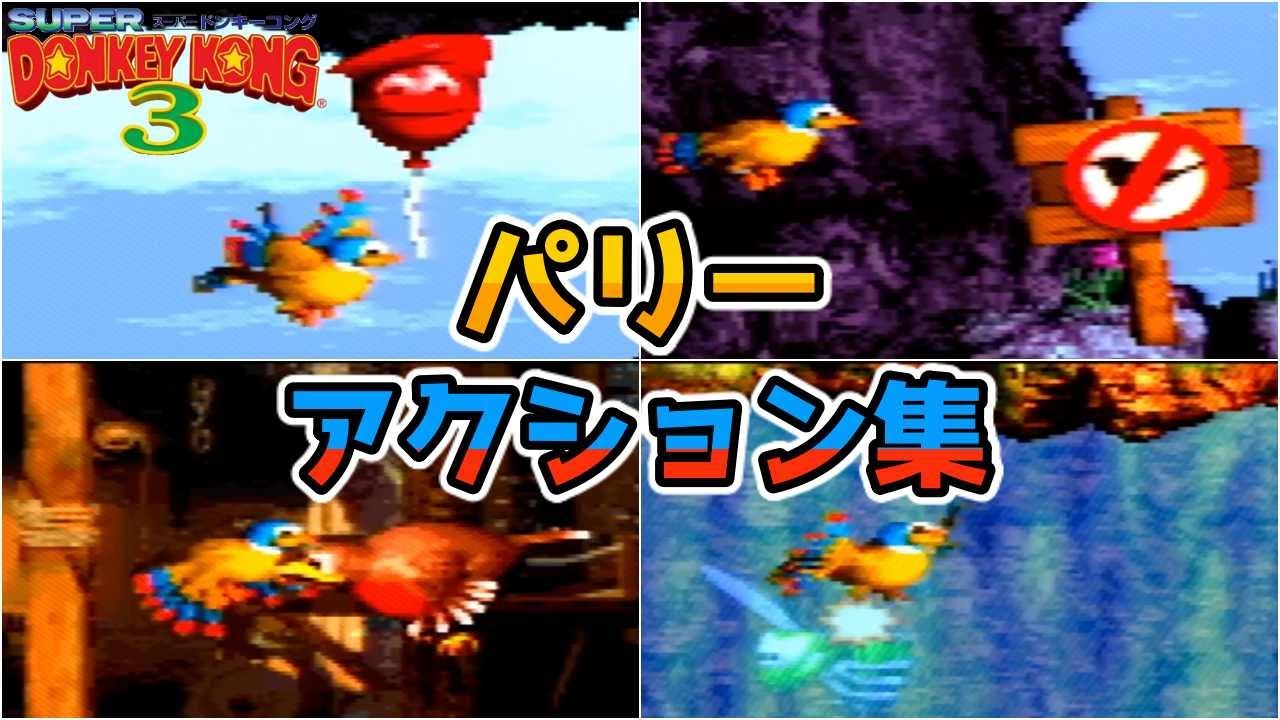 【スーパードンキーコング3 】パリー (アニマルフレンド) アクション集 (解説付き)【SFC】