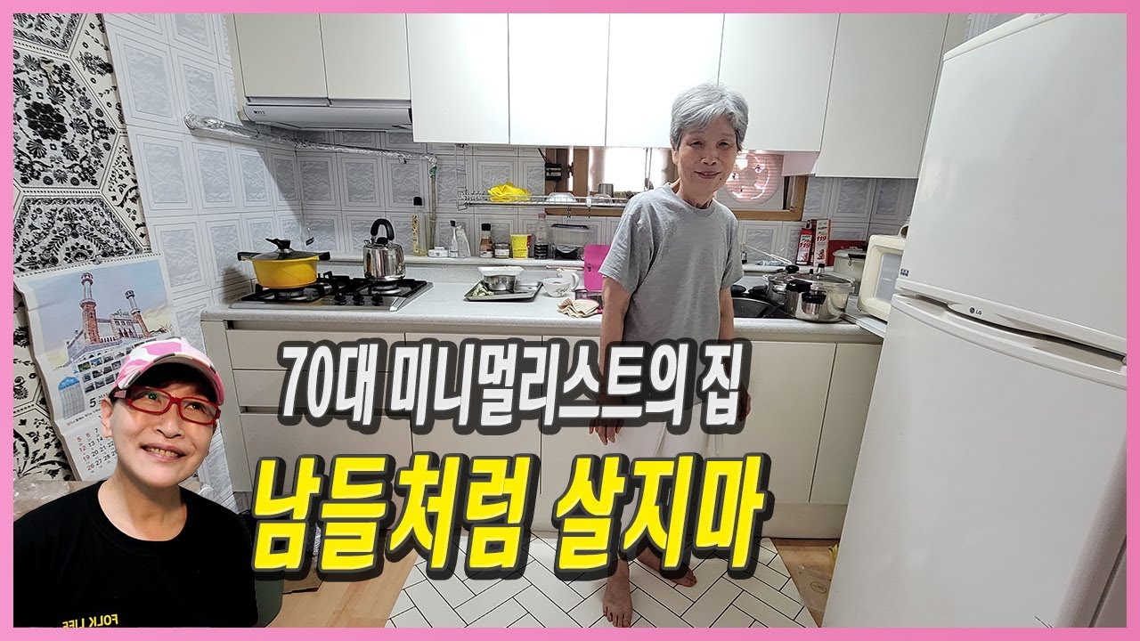 남들처럼 꾸미지않고 살아온 시니어의 집  V159 1인가구 비혼 이혼 브이로그