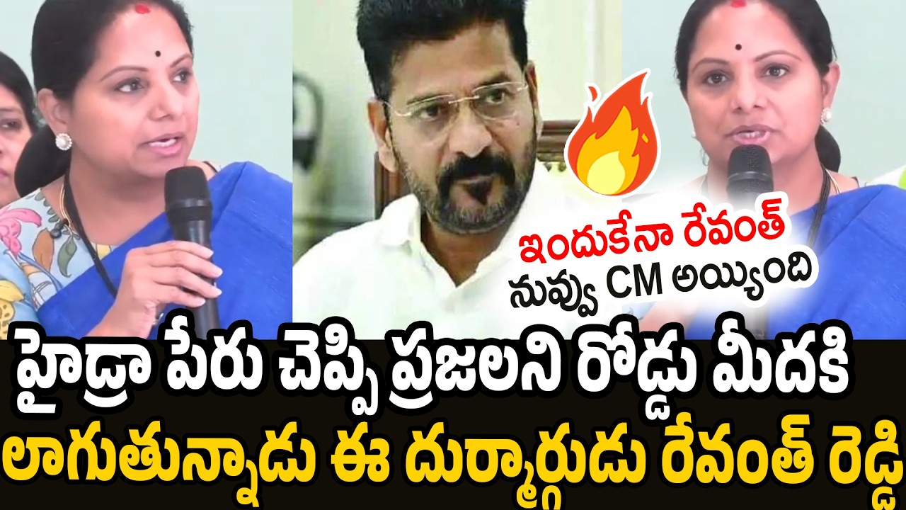 Kalvakuntla Kavitha Sensational Comments On Revanth Reddy | KTR | KCR | RT Media