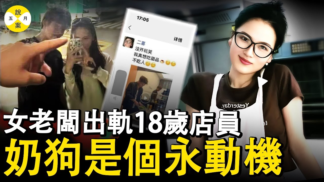已婚33歲網紅蛋糕店老闆出軌18歲奶狗打工仔 微信聊天稱其為永動機 被丈夫抓包後居然不知悔改 大方和情人秀恩愛#熱門話題 #啟東永動機事件#江蘇出軌門#網紅店老闆