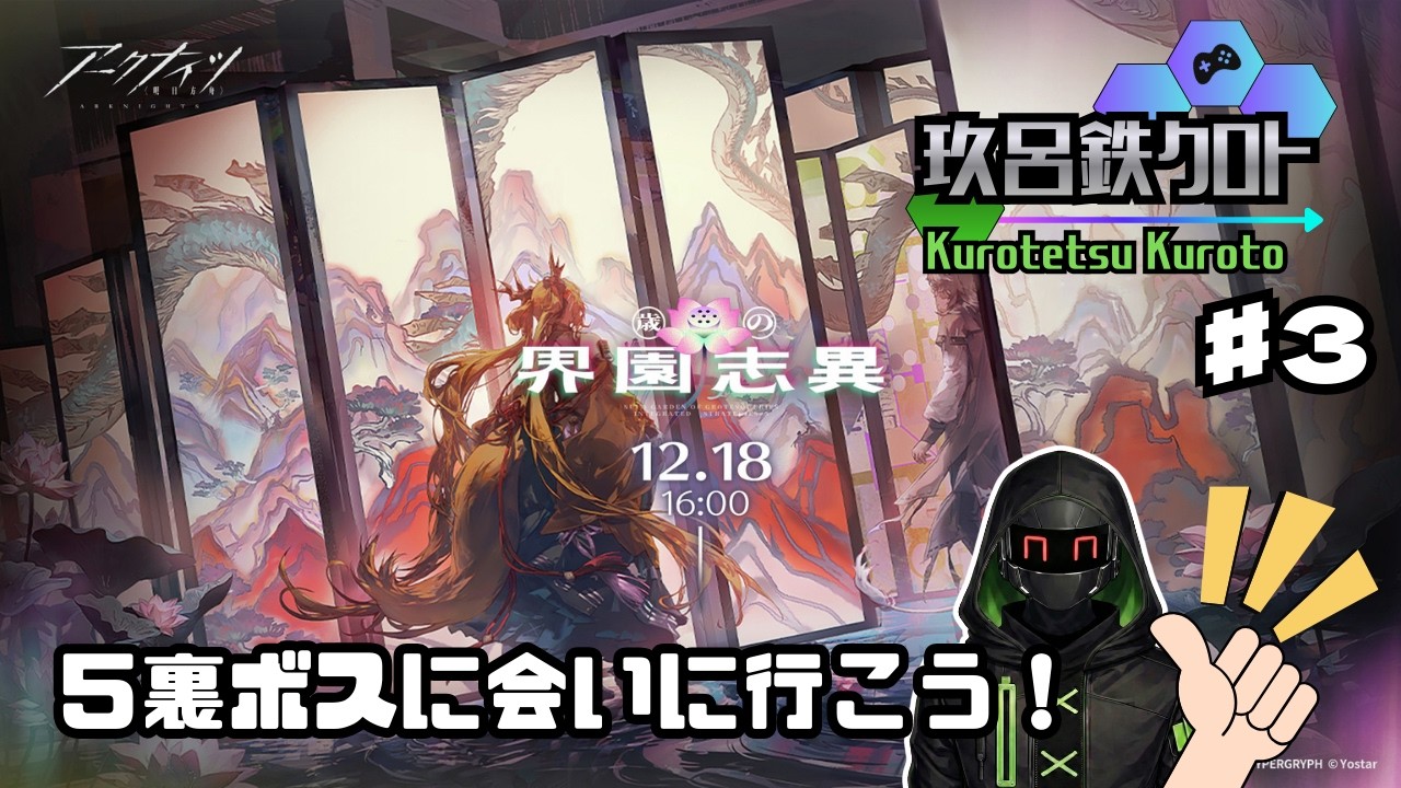 【アークナイツ】5層裏ボスに会いに行く！統合戦略第6弾「歳の界園志異」に挑む！＃3【玖呂鉄クロト】