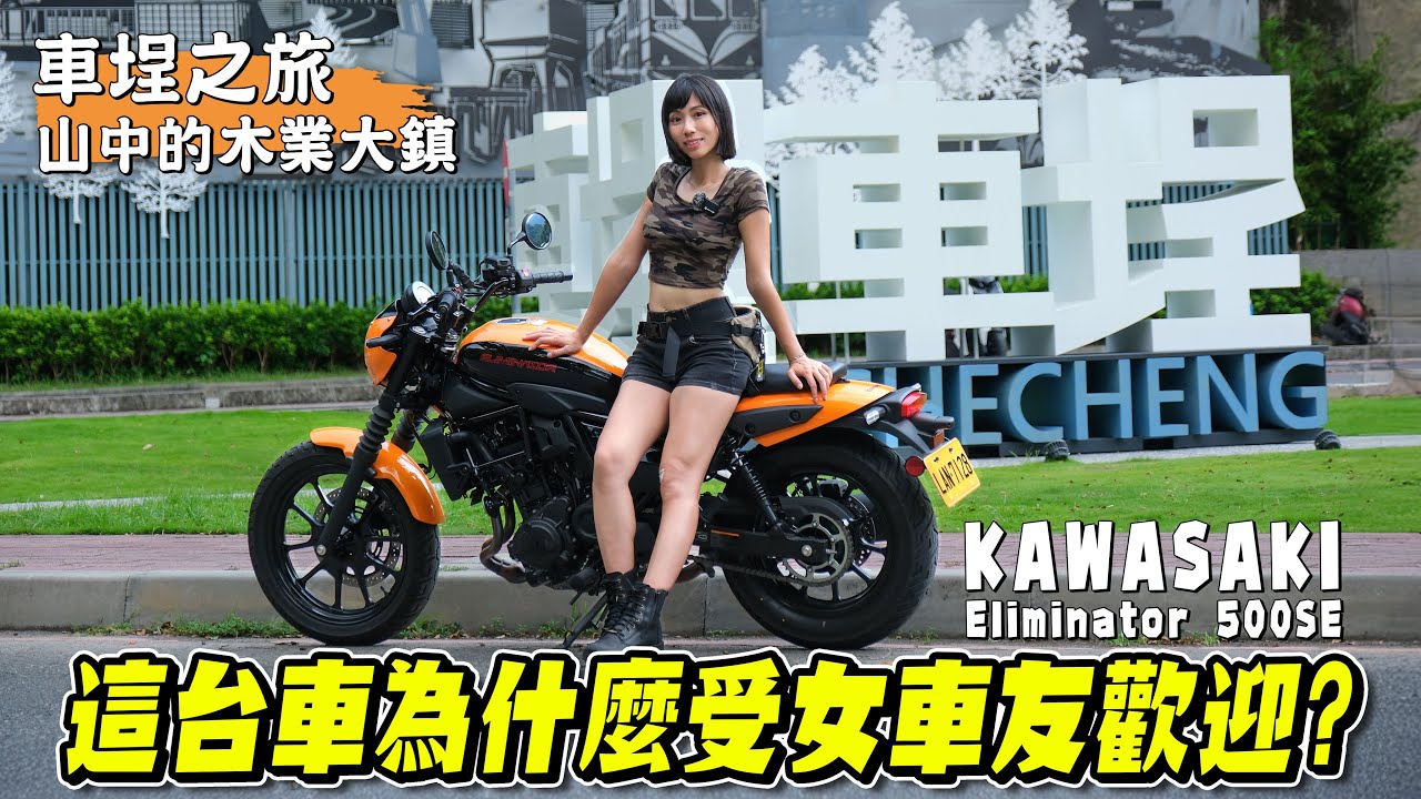 探訪山中超美的全木造火車站！騎德國兵去車埕，半路竟然碰到空襲警報！KAWASAKI Eliminator 500 SE 騎乘心得分享【鵝鵝騎乘日誌】