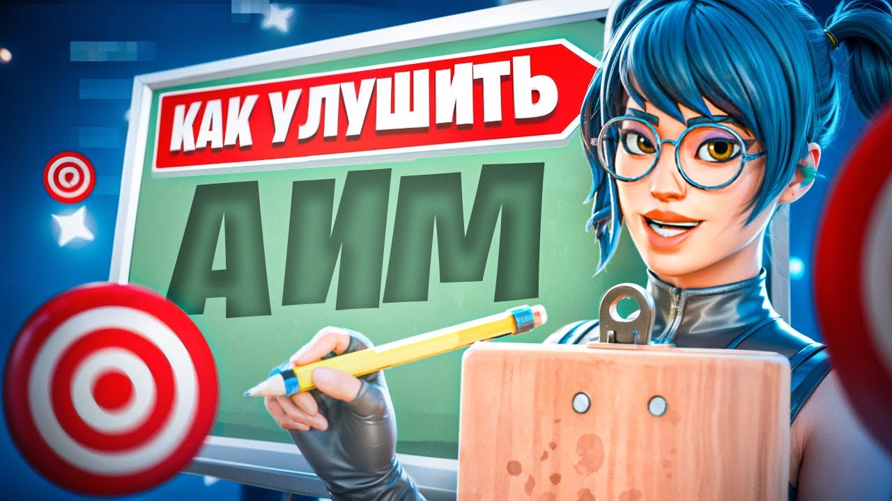 КАК УЛУЧШИТЬ АИМ В FORTNITE?😱