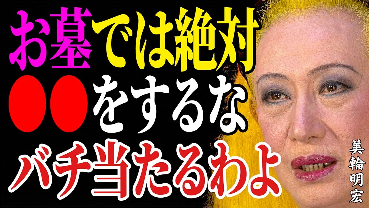 【美輪明宏】お墓参りで絶対NGな行為。ご先祖様が本当に喜ぶ正しい参り方