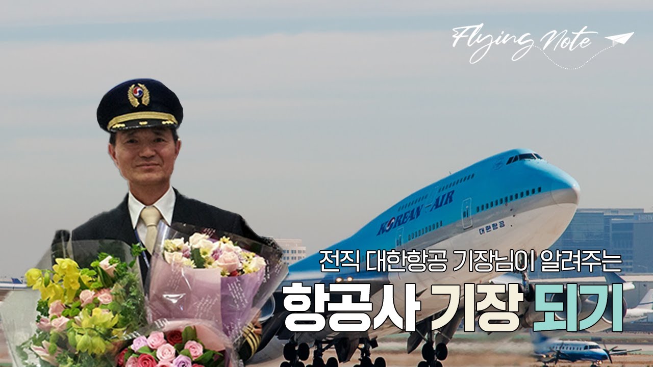 항공사 기장 되기 | 대한항공전직 기장님께 물어보기!