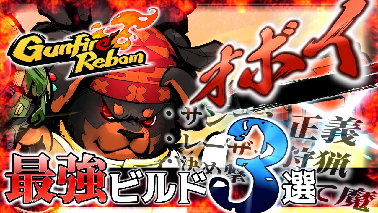 【Gunfire Reborn】爆☆殺！オボイ・最強ビルド3選【最新版】