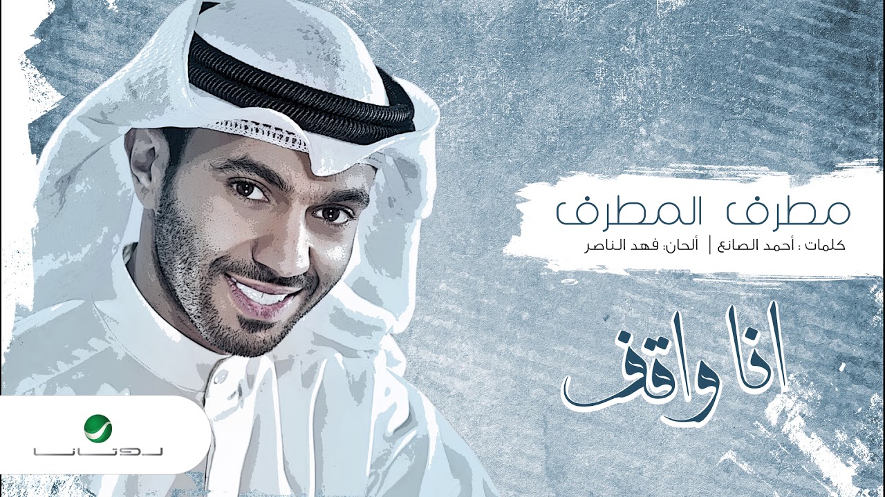 Mutref Al Mutref ... Ana Wagef | مطرف المطرف ... أنا واقف