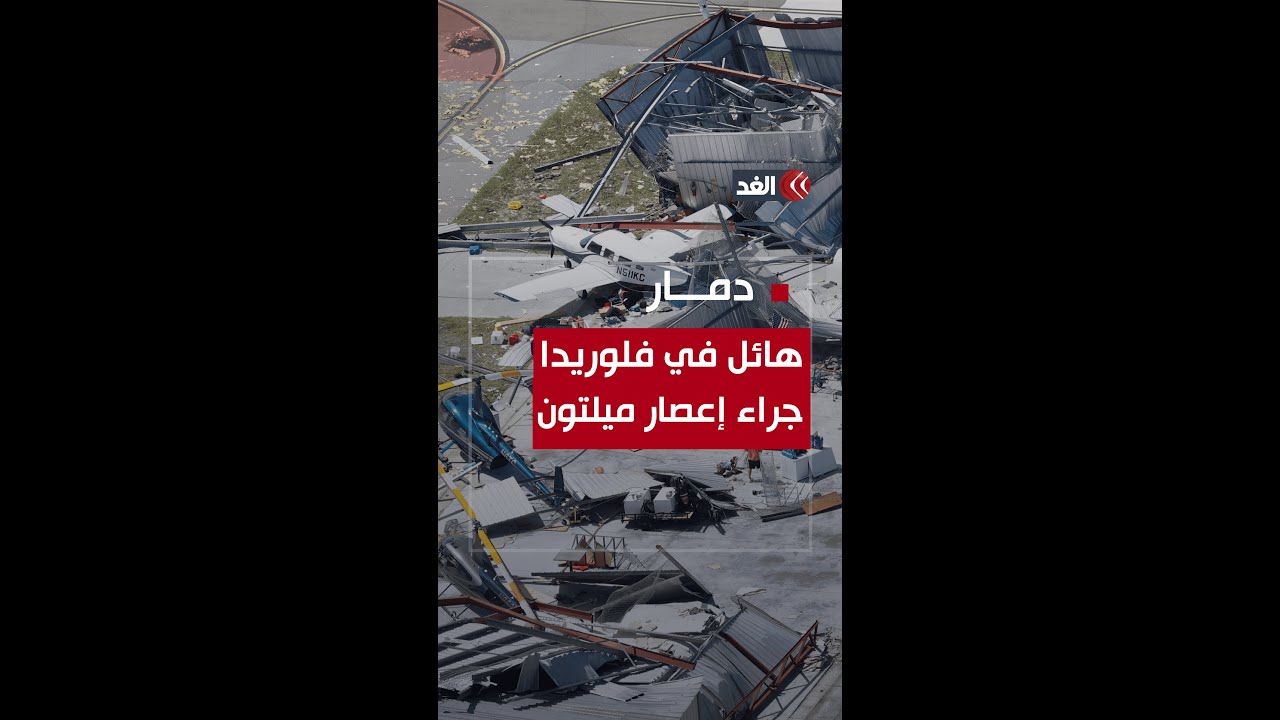 مشاهد صادمة لآثار إعصار ميلتون المدمر في ولاية فلوريدا الأميركية