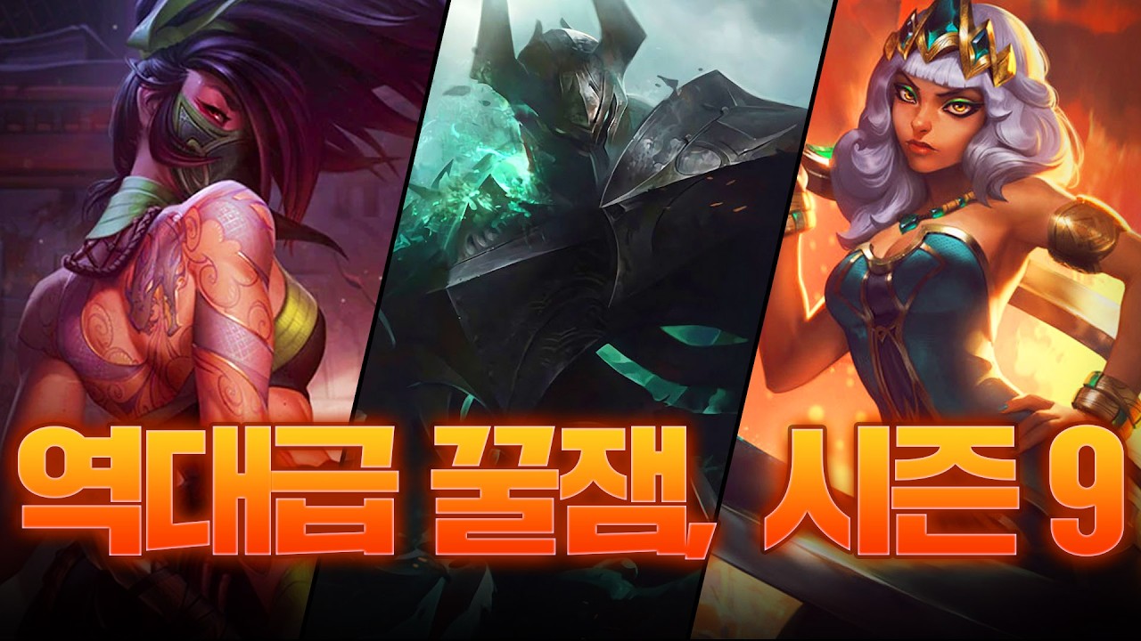 최고로 평가받은 9 시즌을 알아보자.