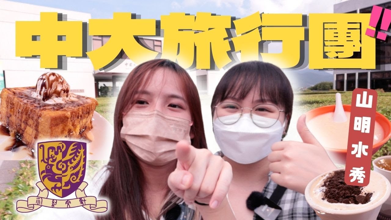 📢新系列️️!!✈️大學旅行團️!!!/ 到中大踩場🔥行入xx一定畢唔到業?!?吃爆超平美食😋🍱