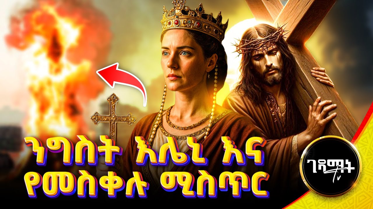 ንግስት እሌኒ እና የመስቀሉ ታሪክ | የደመራው ድብቅ ትርጉም | @gedamattv