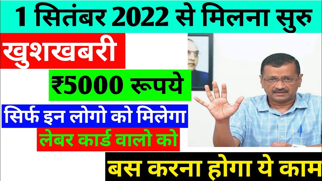 बस करना होगा ये काम लेबर कार्ड।delhi labour card 5000।delhi labour sahayta 5000।5000 for workers del