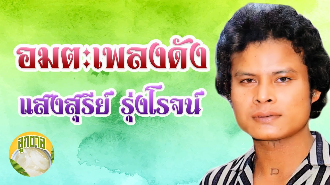 อมตะเพลงดัง   แสงสุรีย์ รุ่งโรจน์