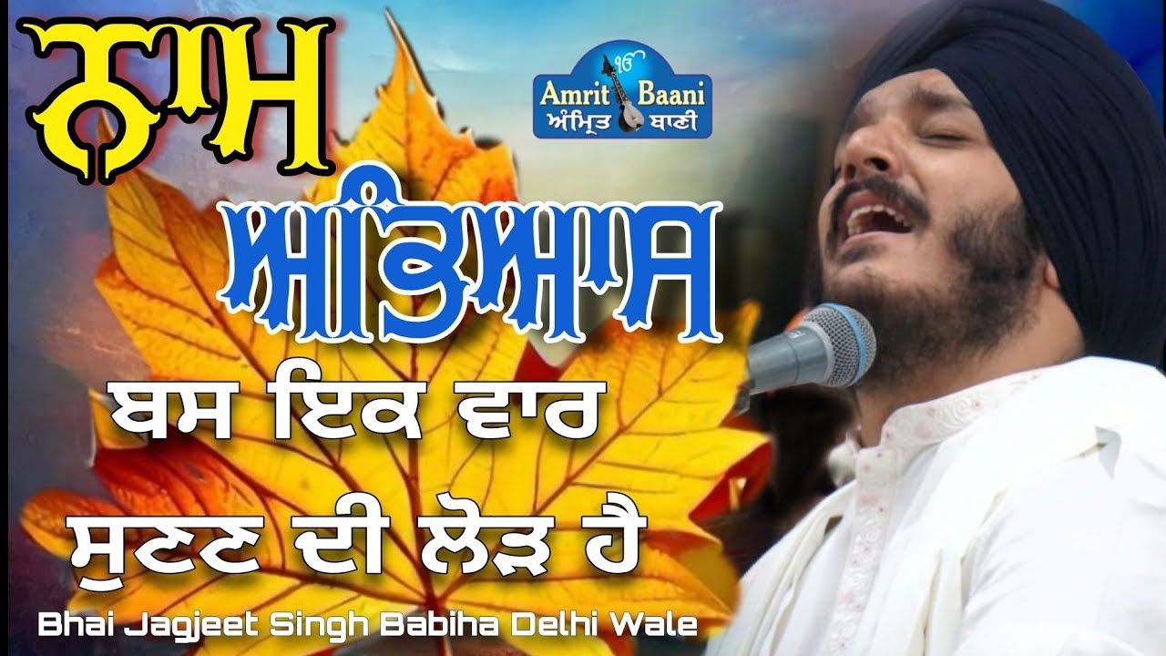 Bas Sunan Di Lor He NAAM SIMRAN Bhai Jagjeet Singh Ji Babiha From Gurudwara Mukherjee Park Delhi