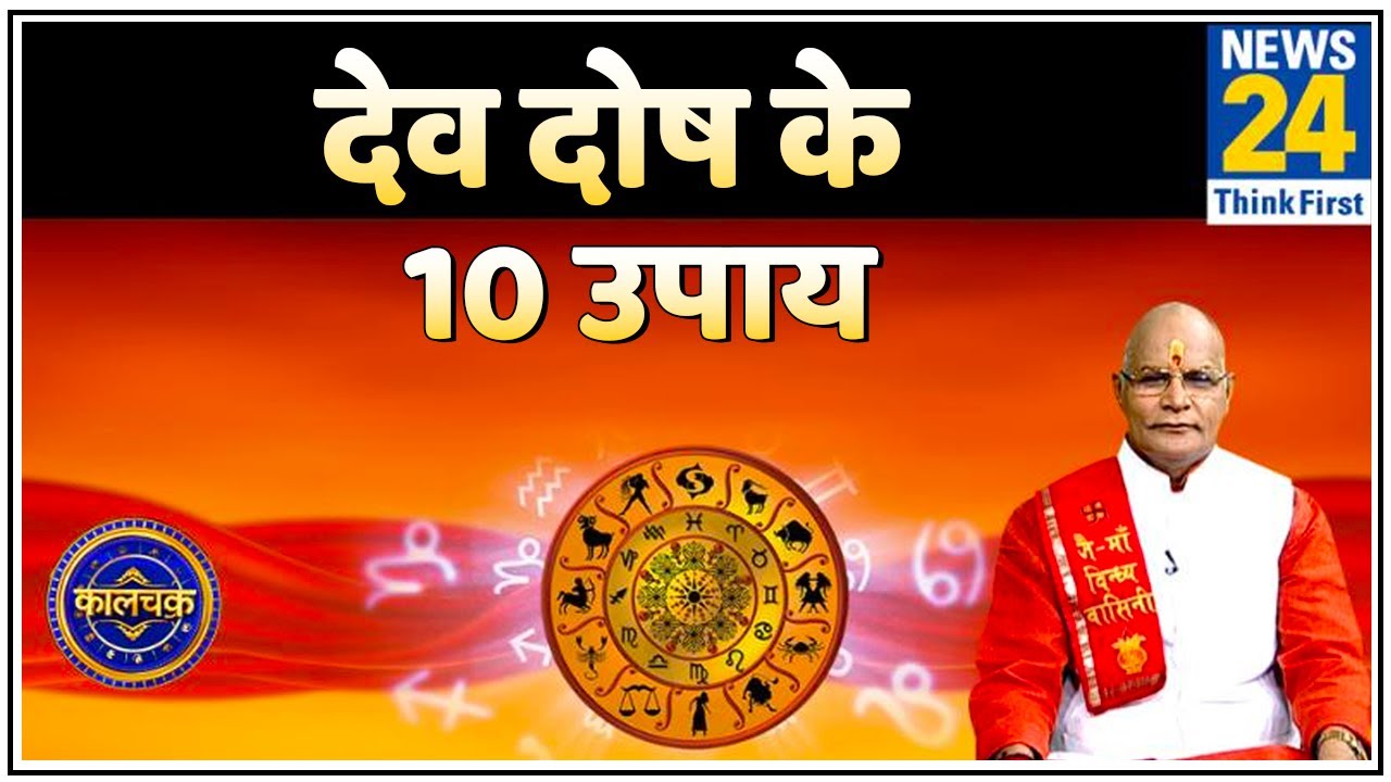 Kaalchakra: पंडित सुरेश पांडेय जी से जानिए कौन सा दान और पाठ दिलाएगा 'देव दोष' से मुक्ति ?