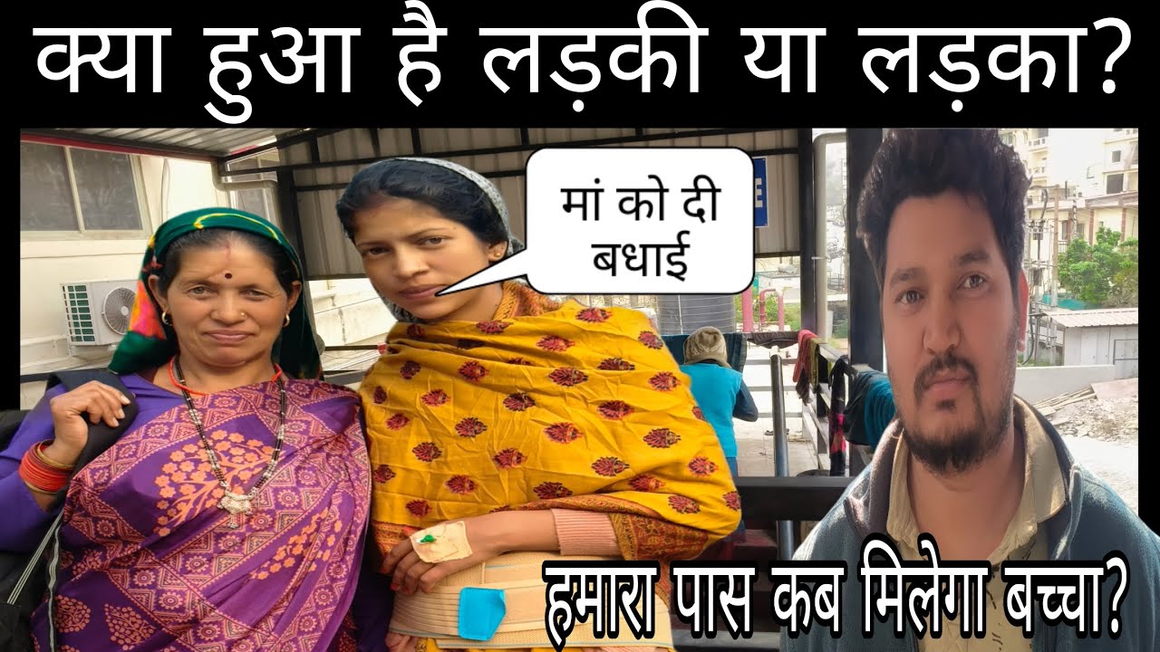 अभी हमारा बच्चा 🥺 नहीं मिला हमें || क्या हो रखा लड़का या लड़की? || डरते डरते बता दिया 🥺||