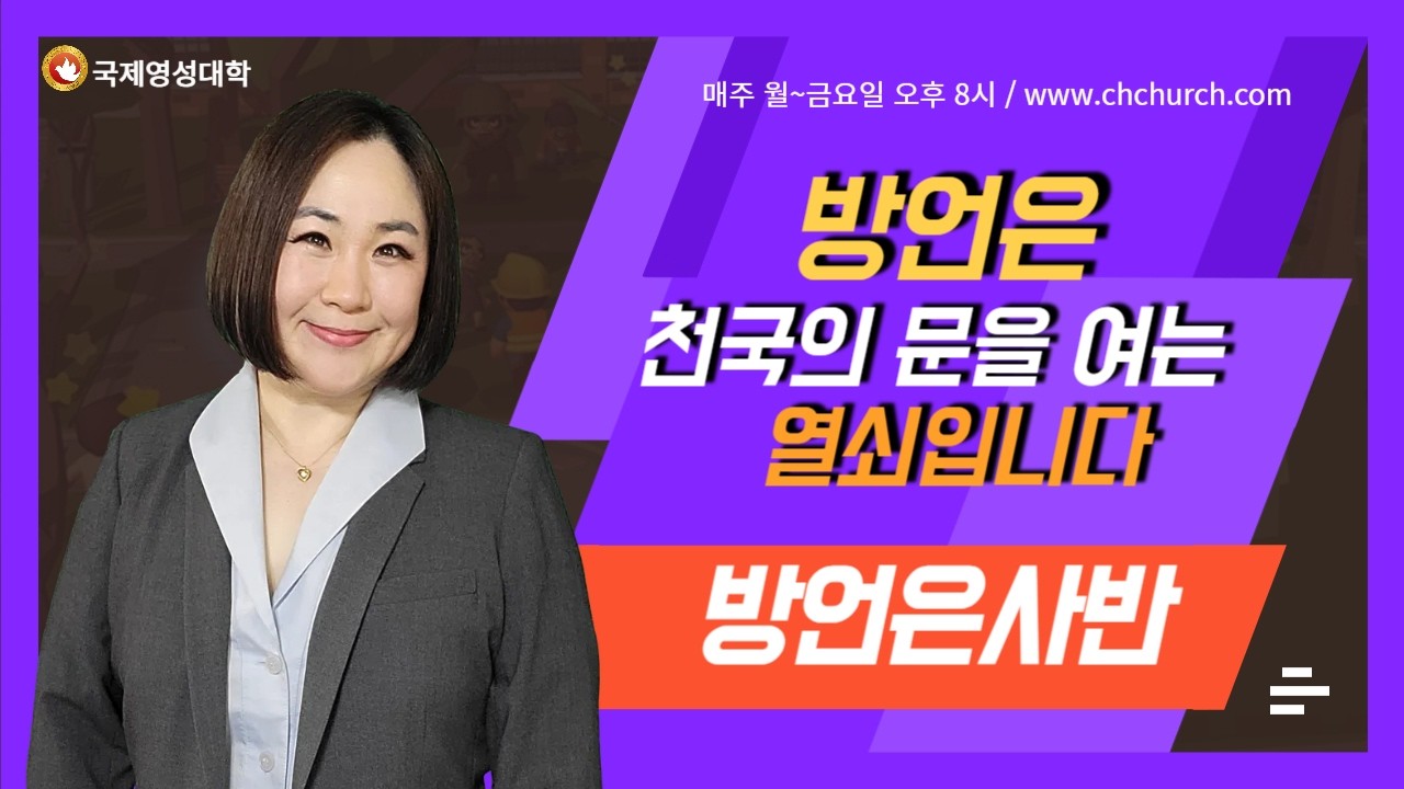 국제영성대학 - 방언은사반 (7) 이안나목사