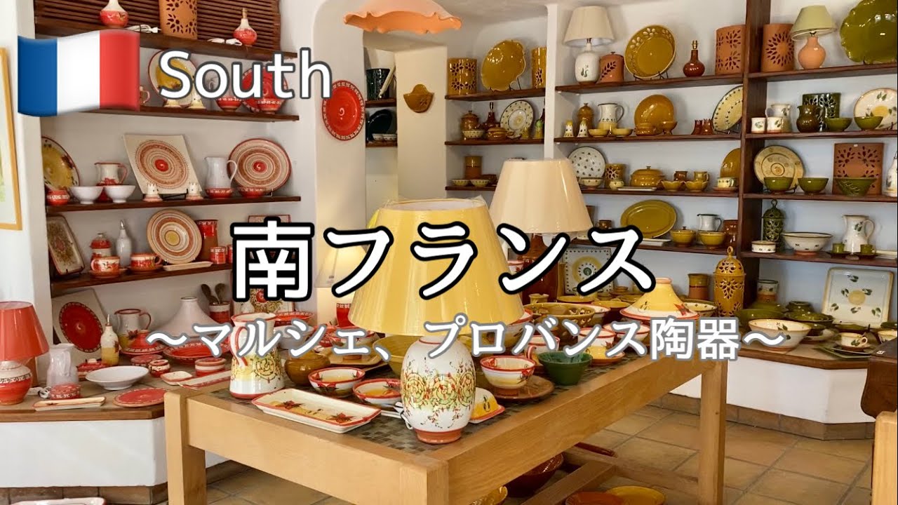 南フランス | プロバンス陶器店 | 最も美しい村トゥルトゥル
