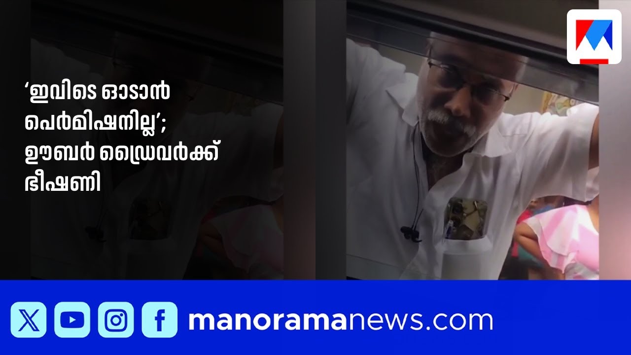 തൃശൂരില്‍ ഊബർ ടാക്സി തടഞ്ഞു; മന്ത്രി ഗണേഷ് കുമാറിന്റെ പ്രസ്താവനയെച്ചൊല്ലി തർക്കം ​| Uber | Thrissur
