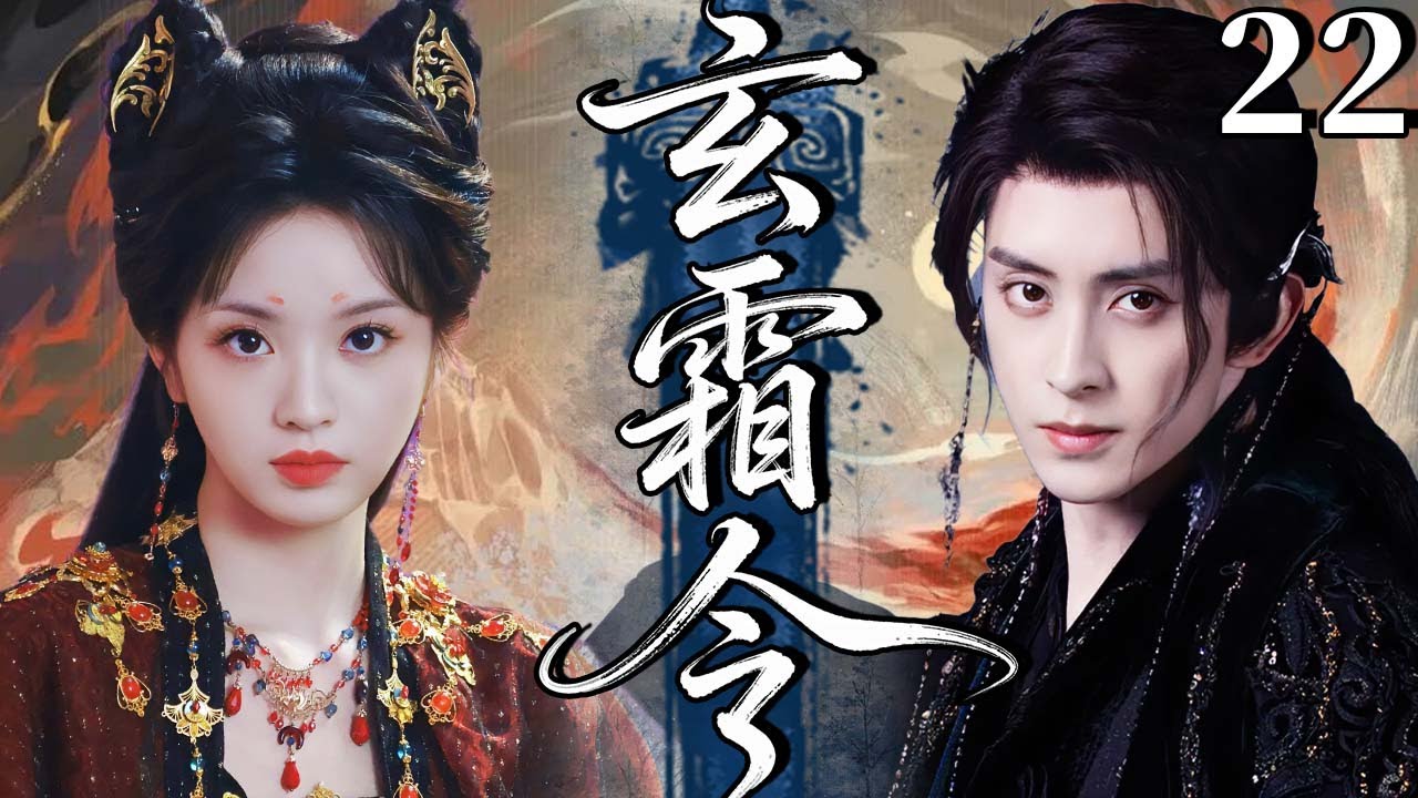 【2026古裝仙俠劇】玄霜令22 | 敖瑞鵬意外穿越闖入玄幻武俠世界，結識將門嫡女田曦薇，二人攜手闖江湖戰強敵默契十足，互生情愫譜寫一段驚世神話愛情！