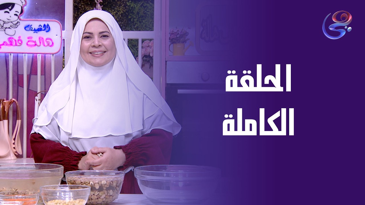 ست الحبايب - مع  هالة فهمي - الحلقة الكاملة - الاثنين16--2-2026