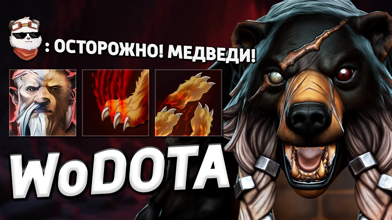 МЕДВЕДИ НА ОХОТЕ, LONE DRUID / WORLD OF DOTA / Дота 2
