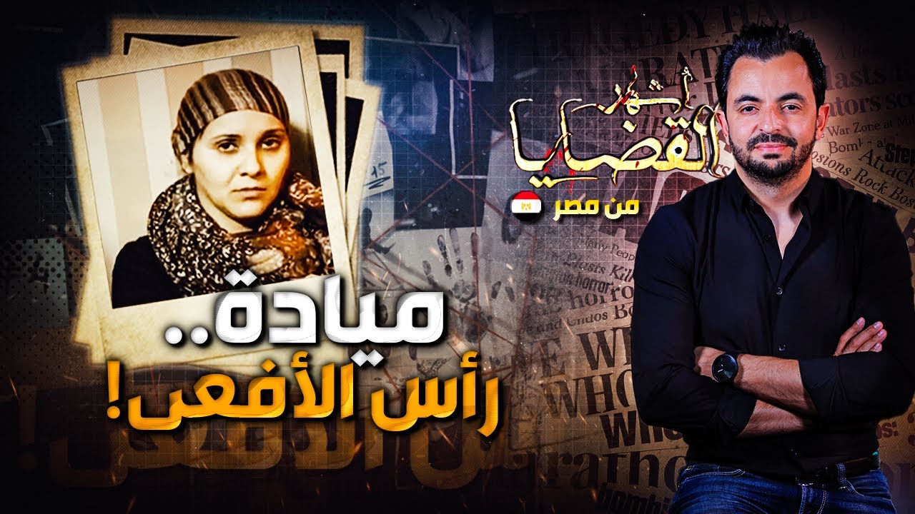 المحقق | أشهر القضايا العربية - ميادة.. رأس الأفعى !