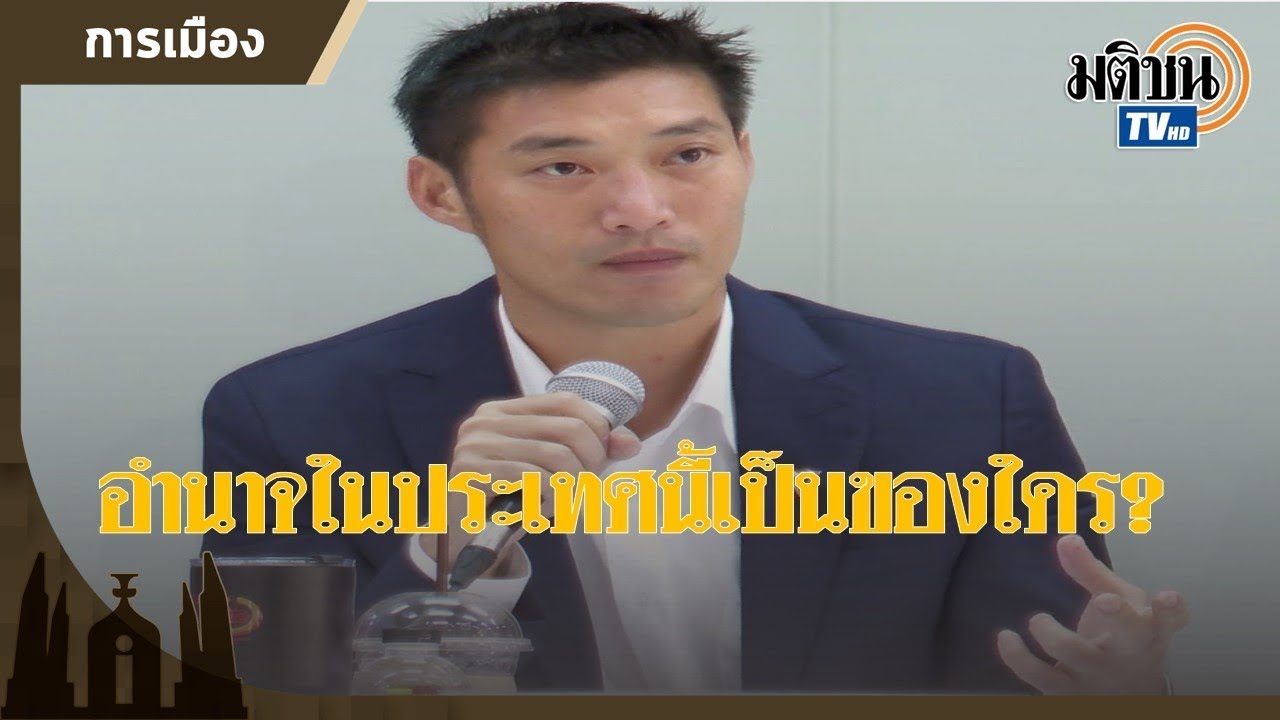 ดูกันเต็มๆ  ธนาธร ประกาศสู้เผด็จการ บนเวทีรัฐศาสตร์ ธรรมศาสตร์