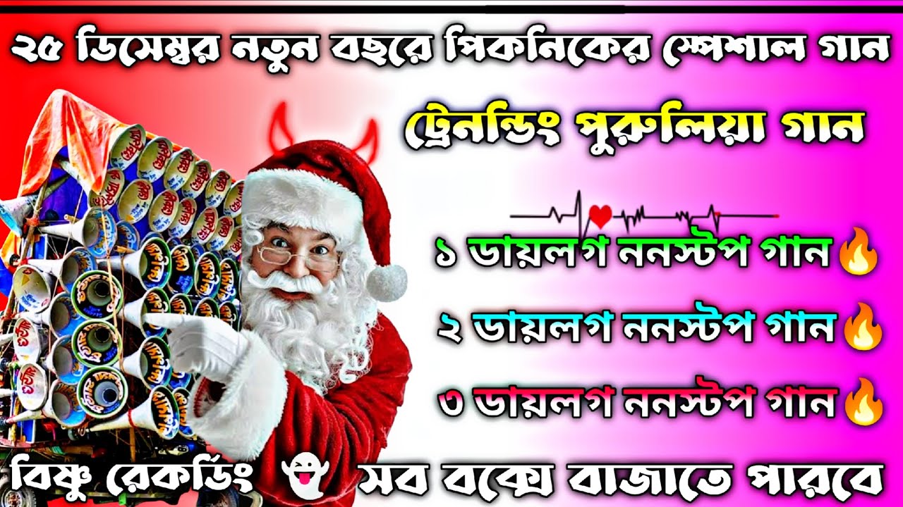 ২৫ ডিসেম্বর নতুন বছরের পিকনিকের স্পেশাল গান 👻 ডায়লগ দিয়ে ননস্টপ ভাইরাল গান 👻 সব বক্সে বাজাতে পারবে