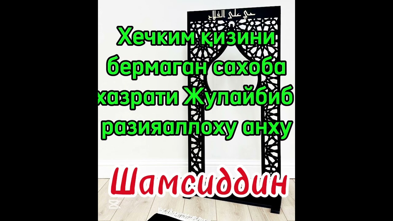 Жулайбиб сахоба