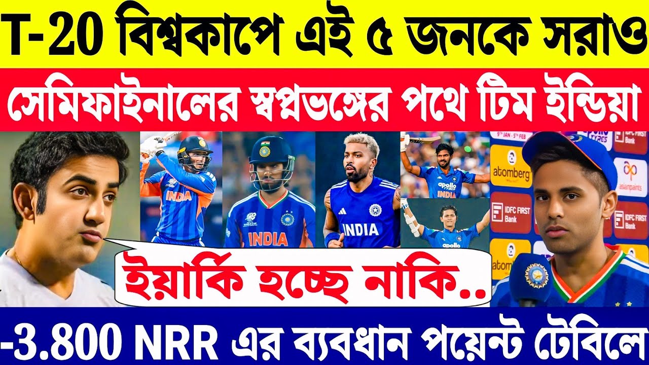 এই 5 জনকে দল থেকে সরাও | পয়েন্ট টেবিলে বড়ো পরিবর্তন | Team India T-20 World Cup 2026