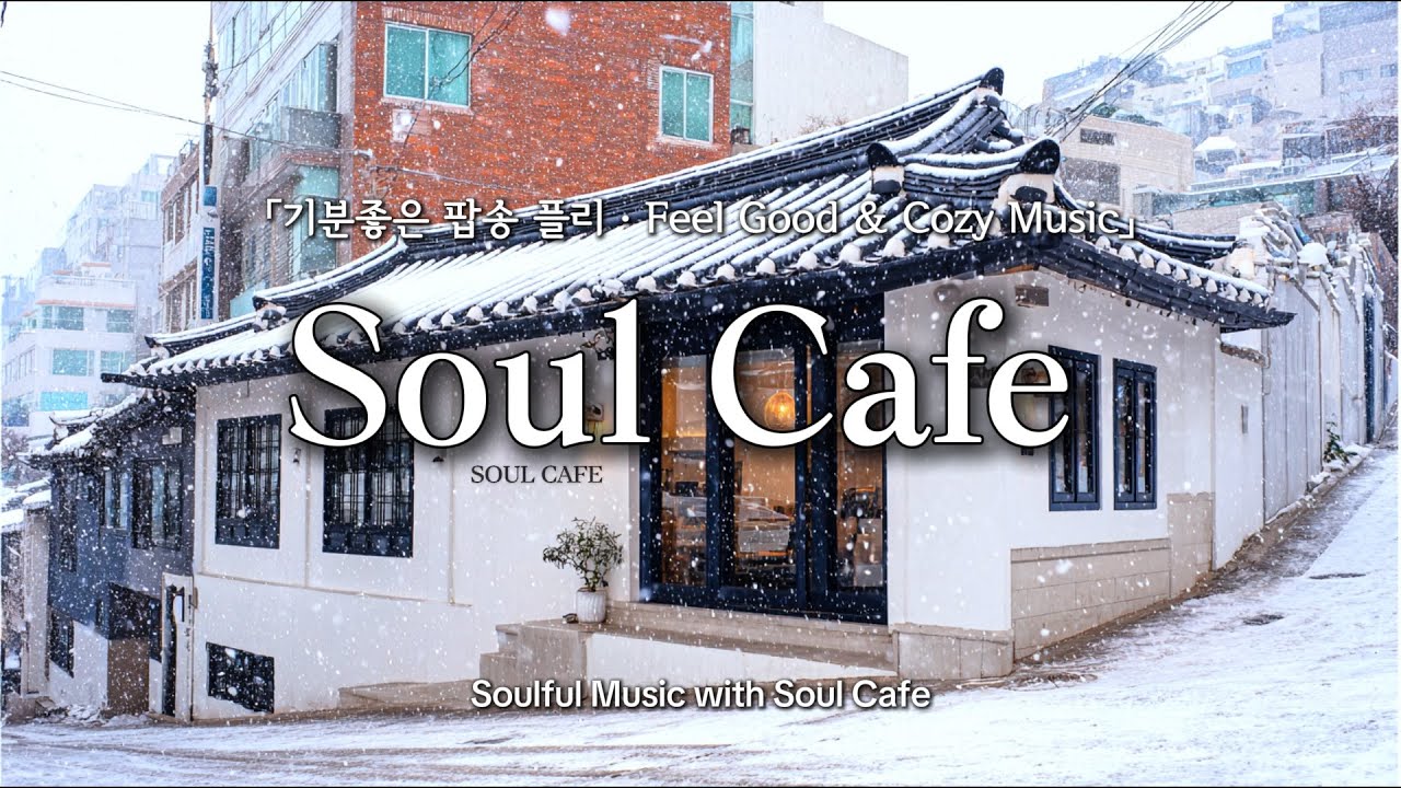 ❄️ 눈 내리는 겨울, 그냥 틀어놓기 좋은 팝송 | ✨️기분좋아지는 겨울 플레이리스트
