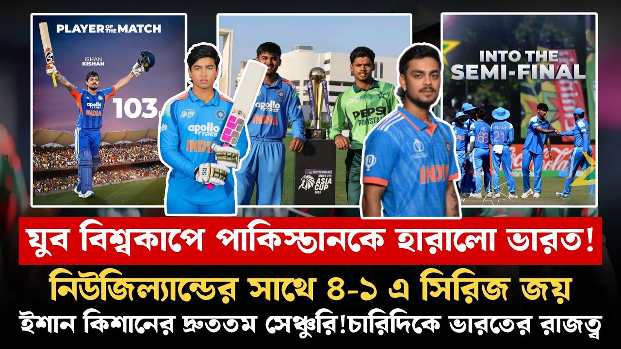 যুব বিশ্বকাপে পাকিস্তানের সাথে ভারতের জয়!এদিকে নিউজিল্যান্ডের সাথে ভারতের ৪-১ এ সিরিজ জয়ের রাজত্ব! 