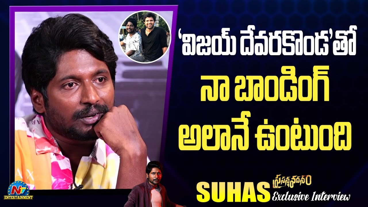 Suhas about relation ship with Vijay Deverakonda | Exclusive Interview || @NTVENT