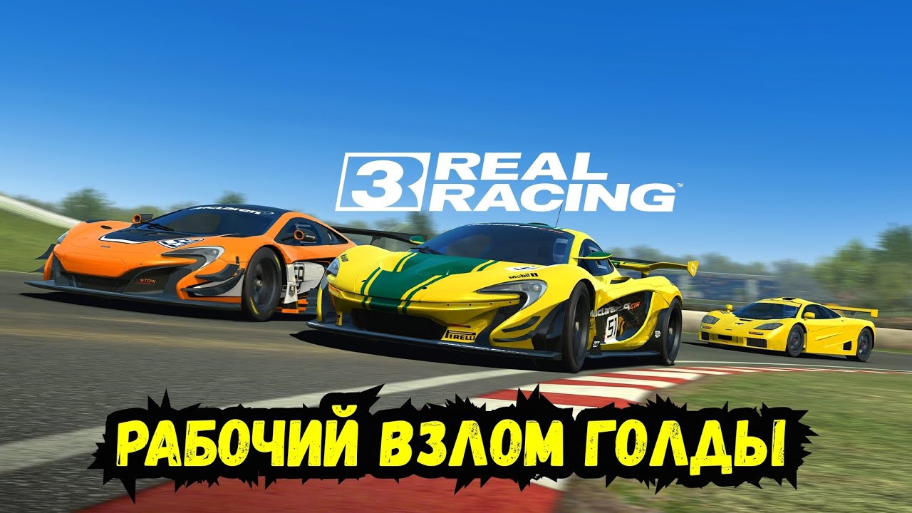 Взлом REAL RACING 3 на голду баксы New Update android ios