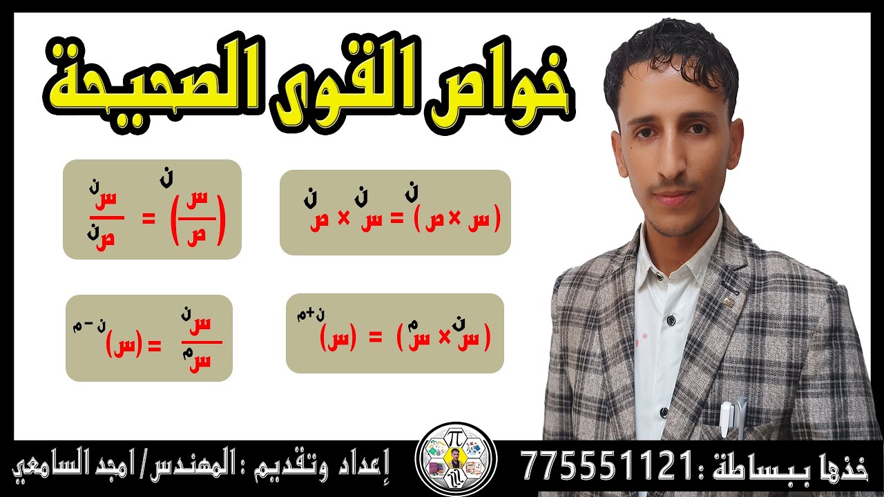 اقوى ملخص لقواعد القوى والجذور أ/ث ببساطه.م/امجد السامعي