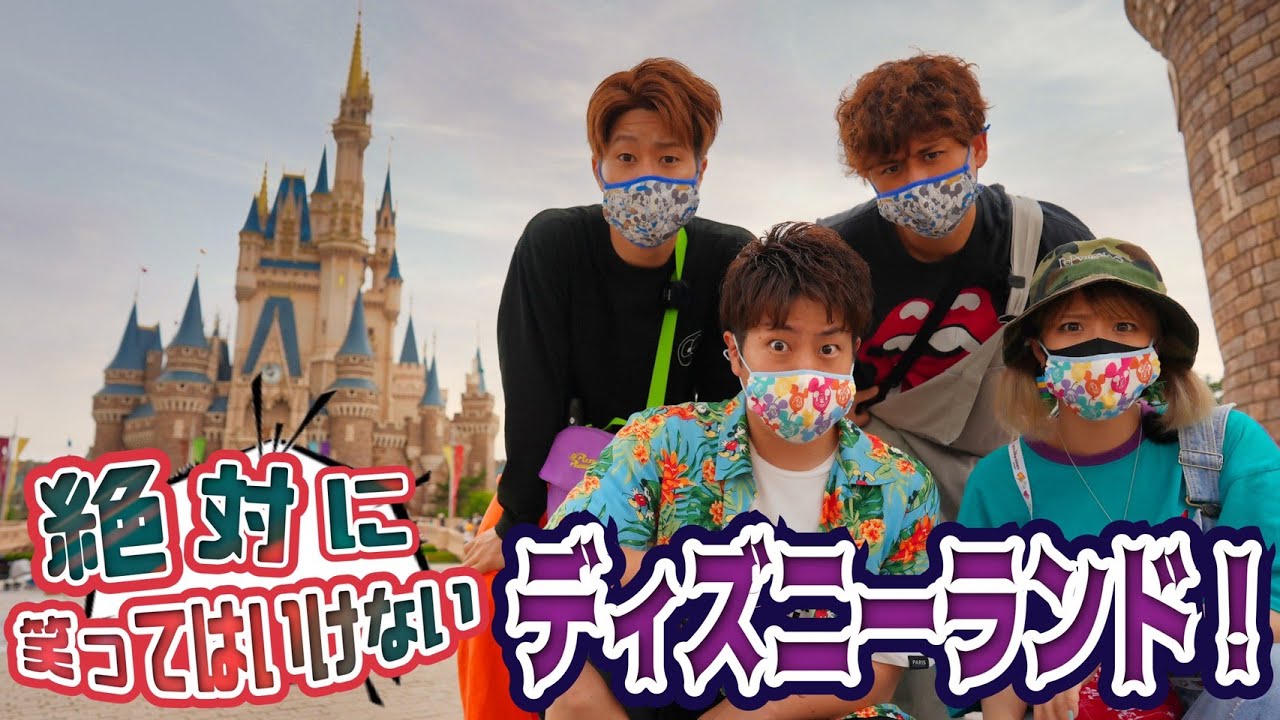【爆笑】笑ってはいけないディズニーランドが無理すぎたw