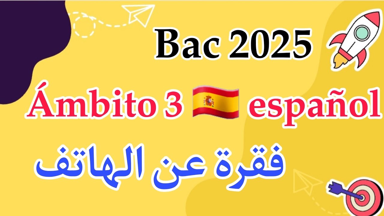 فقرة عن إيجابيات و سلبيات الهاتف بالإسبانية 🇪🇸 باك 2025 | Ámbito científico